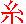 Shi Kanji
